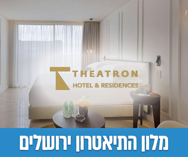 מלון התיאטרון ירושלים - שובר כספי בשווי 1,000 ₪