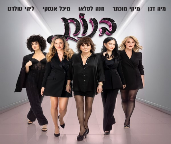 בנות - מפגש פסגה חד פעמי