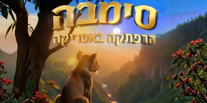 סימבה - הרפתקה באפריקה