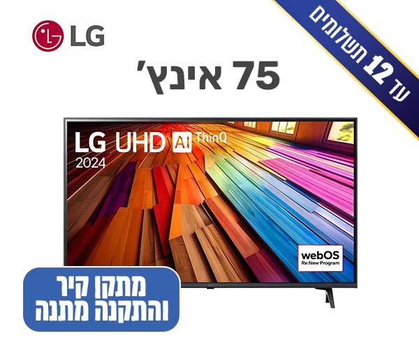 טלוויזיה חכמה ''75 UT80 UHD 4K LG - יבואן רשמי