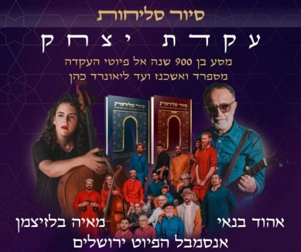 המופע עקדת יצחק - סיור סליחות