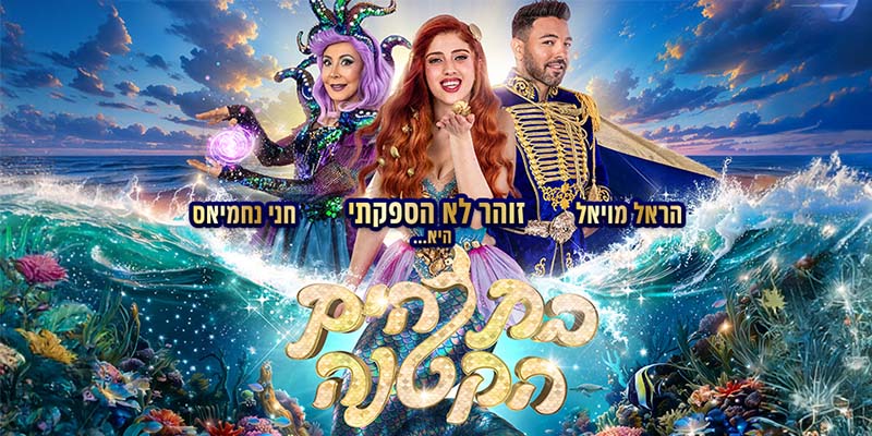 בת הים הקטנה (בשווי 129 ₪)