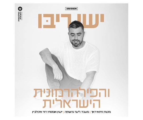 ישי ריבו והפילהרמונית