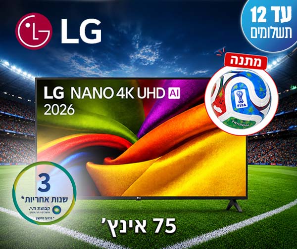 טלוויזיה חכמה "75 NANO UHD AI מבית LG - יבואן רשמי + כדור רשמי של המונדיאל מתנה טלוויזיה חכמה "75 NANO UHD AI מבית LG - יבואן רשמי + כדור רשמי של המונדיאל מתנה