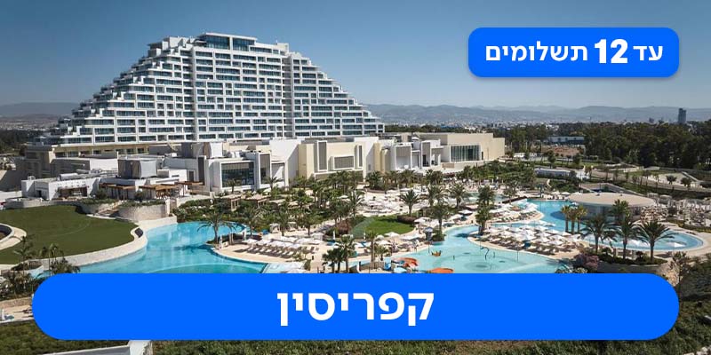 חבילת נופש זוגית החל מ-₪2,085 לאדם*!
