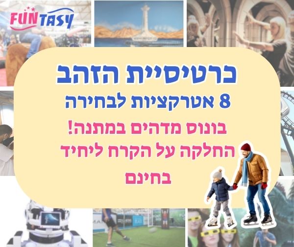 כרטיס 8 אטרקציות לבילוי באילת - כרטיסיית זהב