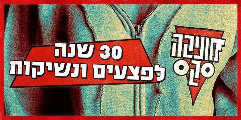 מוניקה סקס – 30 שנה לאלבום פצעים ונשיקות