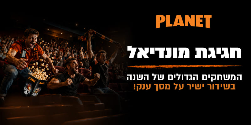 כרטיס להקרנת משחק מונדיאל בפלאנט