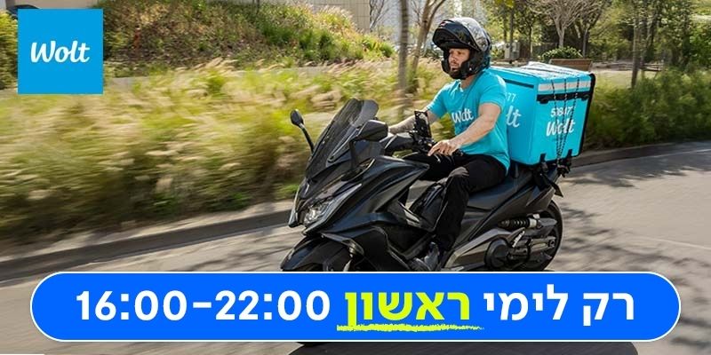תו קנייה לוולט מיוחד למסעדות בימי ראשון בלבד בשווי 100 ₪