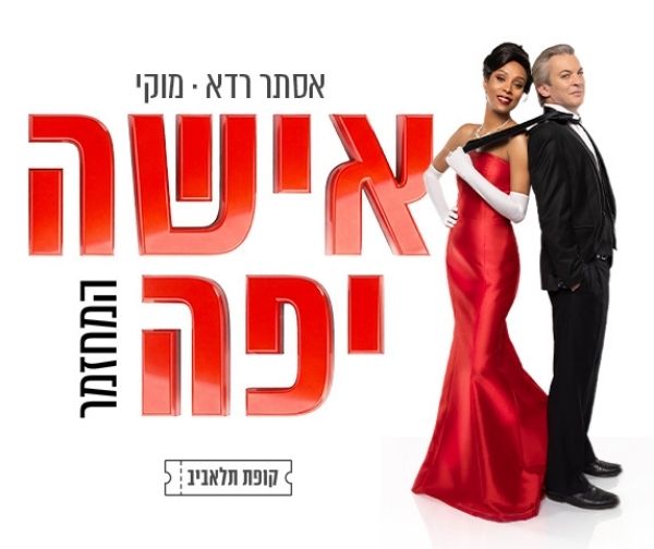 המחזמר "אישה יפה"