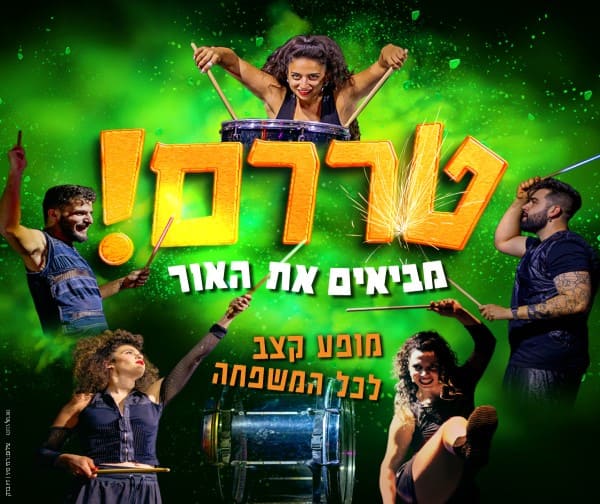 טררם מביאים את האור- מופע לכל המשפחה