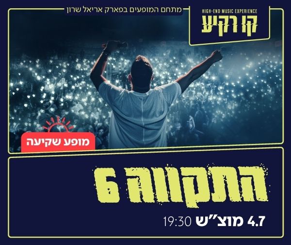 התקווה 6