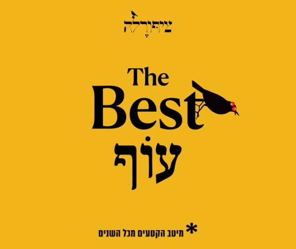 ציפורלה