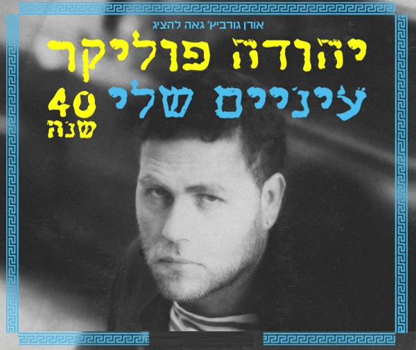 יהודה פוליקר - 40 שנה לאלבום עיניים שלי
