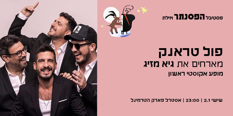פול טראנק מארחים את גיא מזיג