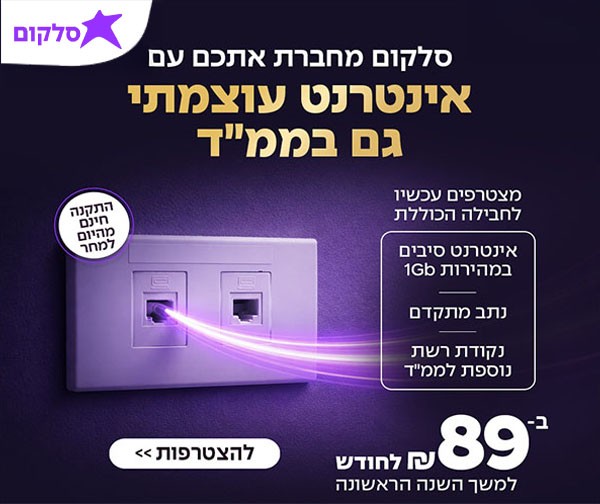 אינטרנט סיבים עוצמתי של סלקום ב-89 ₪ לחודש בלבד אינטרנט סיבים עוצמתי של סלקום ב-89 ₪ לחודש בלבד