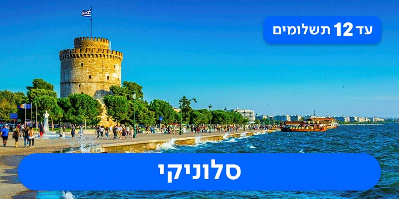 חבילת נופש זוגית החל מ-₪1,575 לאדם*!