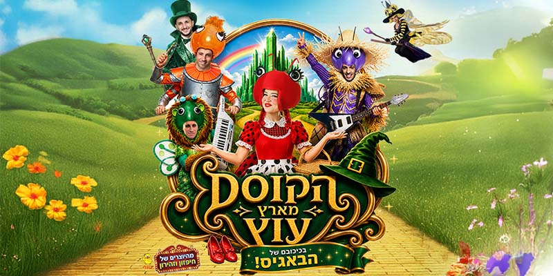 הקוסם מארץ עוץ - בכיכובם של הבאגיס