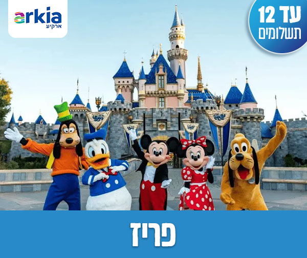 טיול מאורגן משפחתי עם טיסות בחברת ארקיע רק ב-₪5,065 לאדם*!