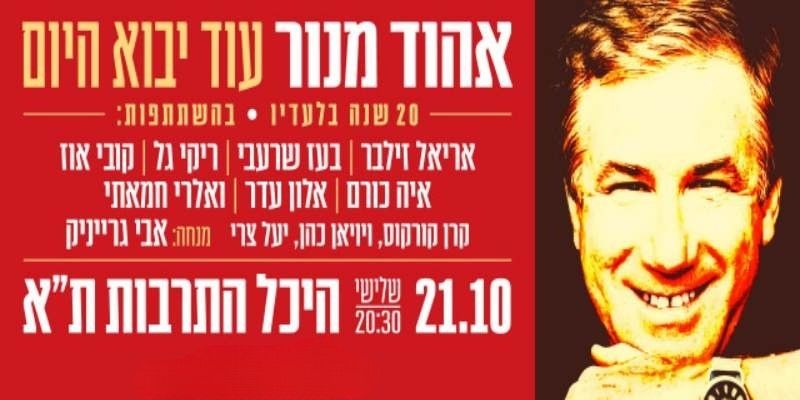 אהוד מנור- עוד יבוא היום