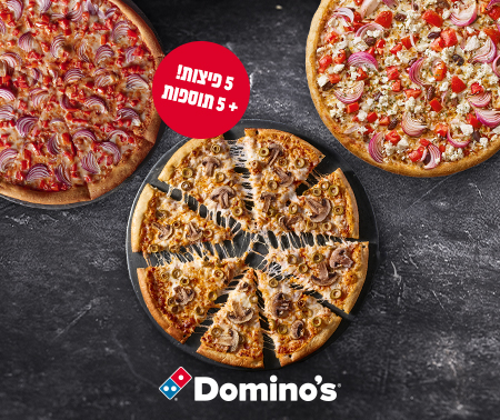 דומינו'ס פיצה  - 5 משפחתיות + 5 תוספות