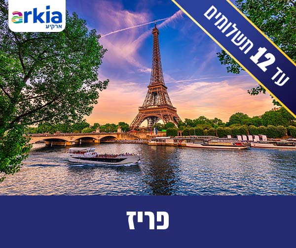 טיסות הלוך ושוב רק ב-1,450 ₪