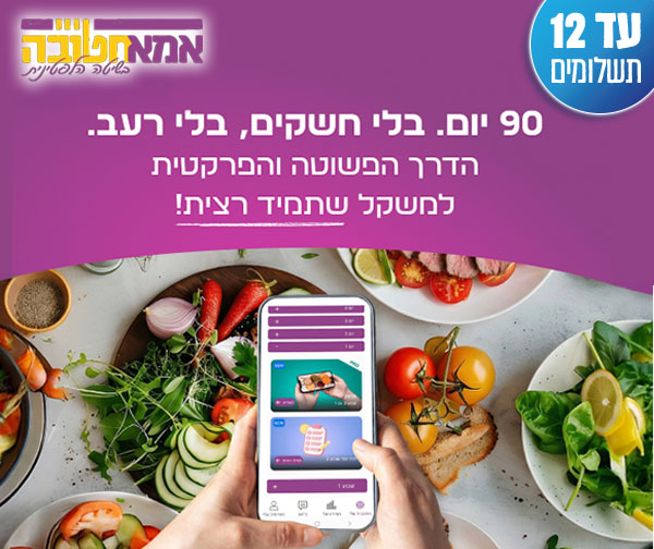 אמא חטובה - תוכנית הרזיה