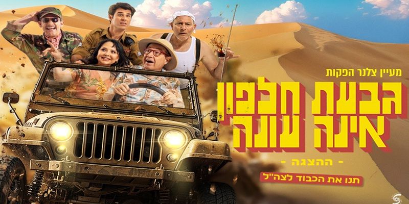 גבעת חלפון אינה עונה