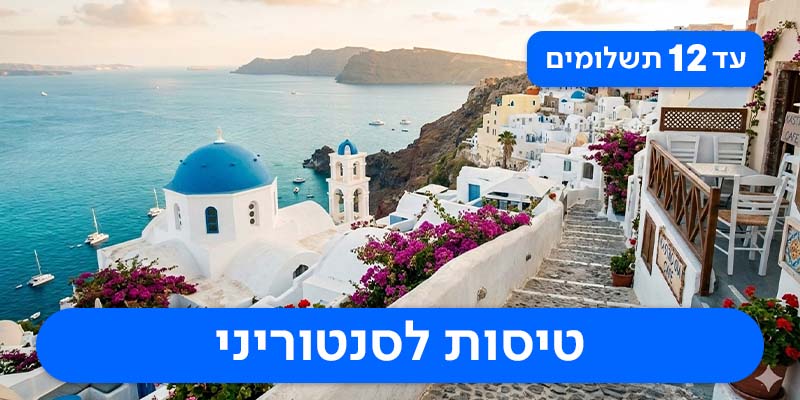 טיסות הלוך ושוב רק ב-979 ₪ לאדם!