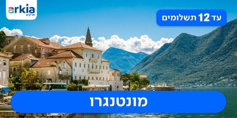 טיול מאורגן עם טיסות בחברת ארקיע רק ב-₪3,970 לאדם*!