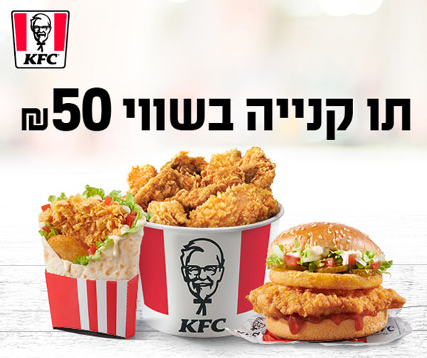 תו קנייה כספי בשווי 50 ₪ לרשת KFC