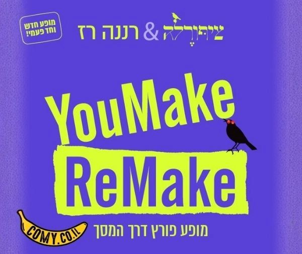 YOUMAKE REMAKE - ציפורלה עם רננה רז