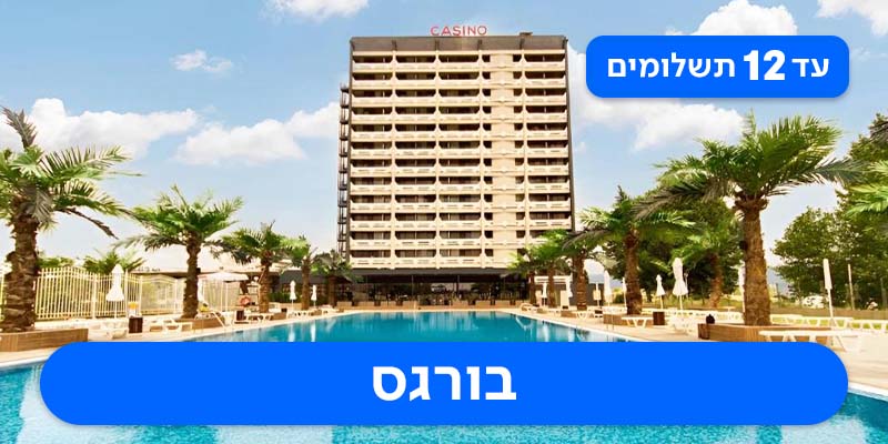 חבילת נופש זוגית החל מ-₪1,415 לאדם*!