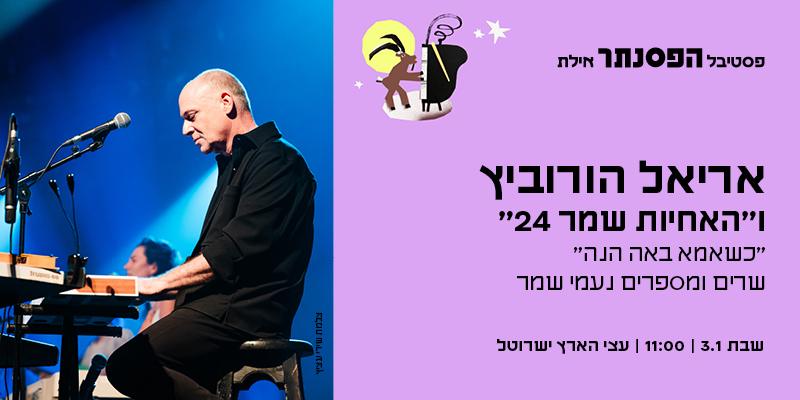 אריאל הורוביץ והאחיות שמר