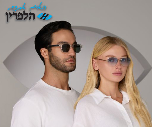משקפי שמש חדשים מקולקציית יוני 2025 ברשת אופטיקה הלפרין