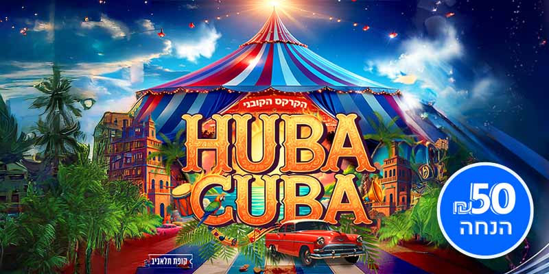 קרקס HUBA CUBA