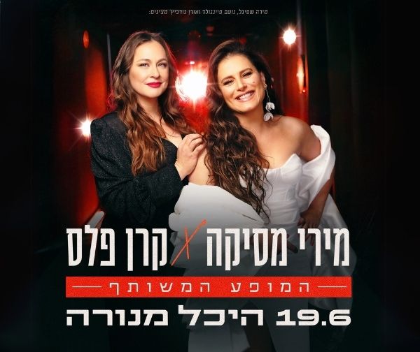 מירי מסיקה וקרן פלס - המופע המשותף
