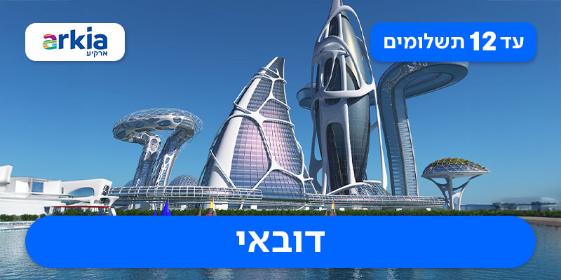חבילת נופש זוגית עם טיסות בחברת ארקיע רק ב-₪2,130 לאדם*!