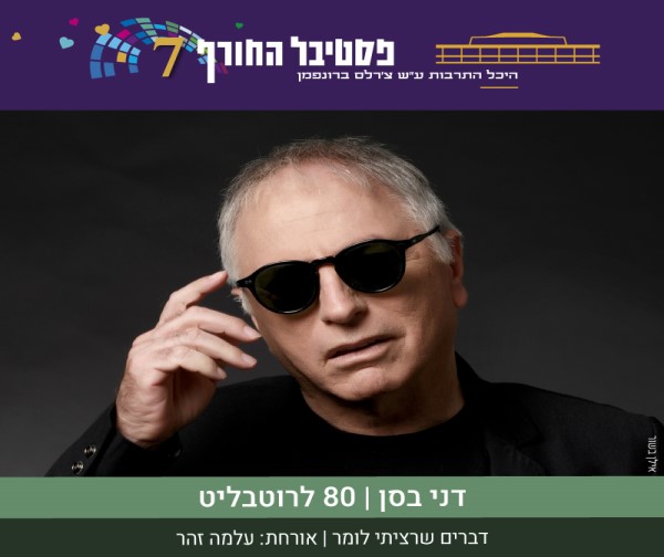 דני בסן - 80 ליענקל'ה רוטבליט