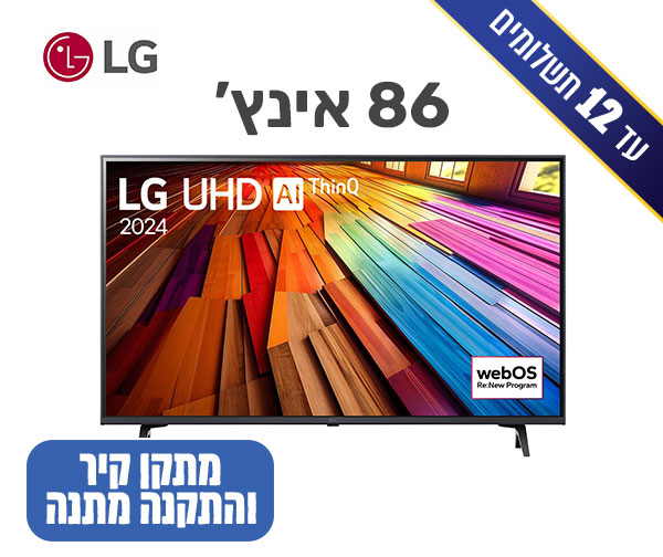 טלוויזיה חכמה 86 אינץ' ברזולוציית 4K LG UHD