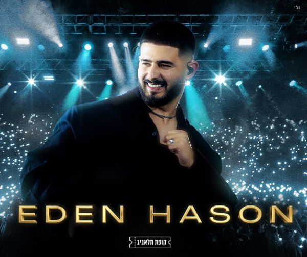 עדן חסון