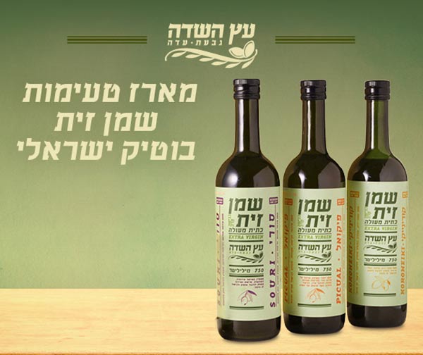 מארז טעימות שמן זית ישראלי - 'עץ השדה'