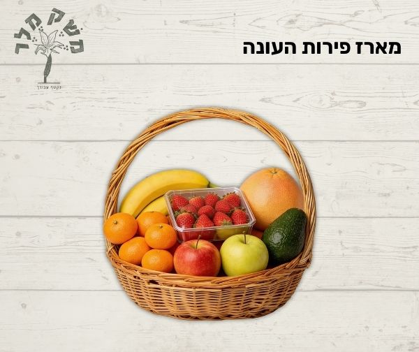 משק מלר - מארז פירות העונה