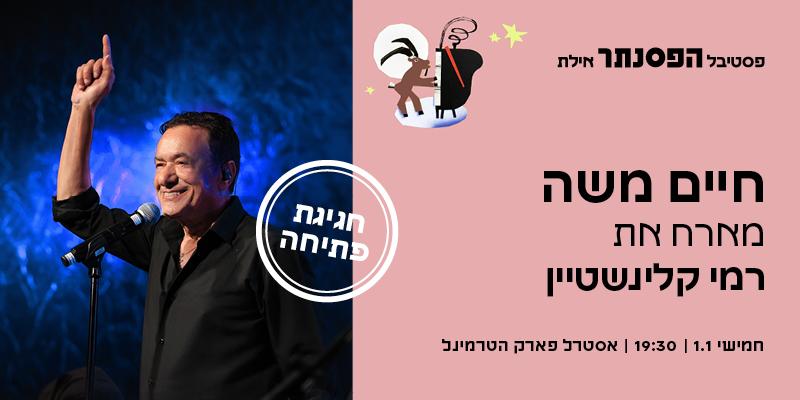 חיים משה מארח את רמי קלינשטיין