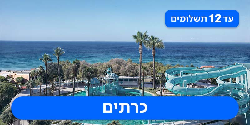 חבילת נופש משפחתית החל מ-₪2,137 לאדם*!