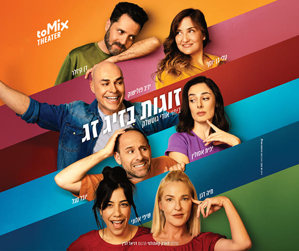 זוגות בזיג זג - קומדיה בקצב גבוה