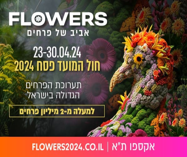 תערוכת הפרחים הגדולה בישראל
