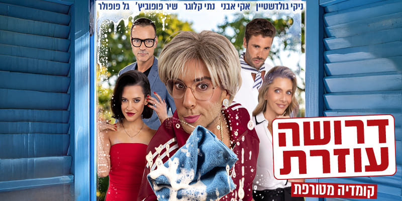 דרושה עוזרת