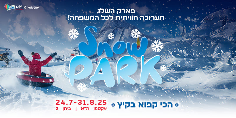 פארק השלג