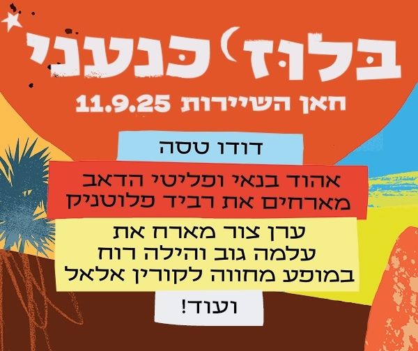 פסטיבל בלוז כנעני